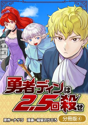 勇者ディンは2.5回殺せ【分冊版】 4巻