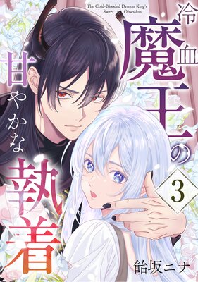 冷血魔王の甘やかな執着 3巻