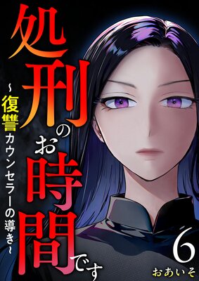 処刑のお時間です〜復讐カウンセラーの導き〜 6