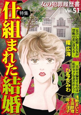 女の犯罪履歴書Vol.51〜仕組まれた結婚〜 1