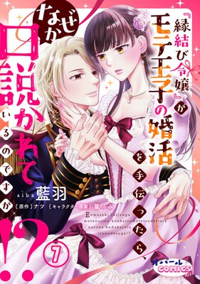 『縁結び令嬢』がモテ王子の婚活を手伝ったら、なぜか口説かれているのですが!?7