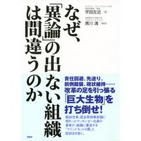なぜ、「異論」の出ない組織は間違うのか