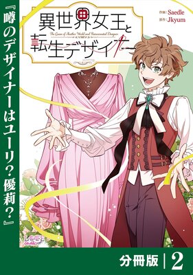 異世界女王と転生デザイナー【分冊版】(ラワーレコミックス)2