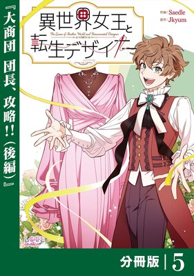 異世界女王と転生デザイナー【分冊版】(ラワーレコミックス)5