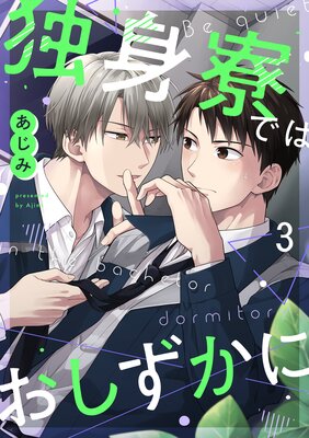 独身寮ではおしずかに(3)