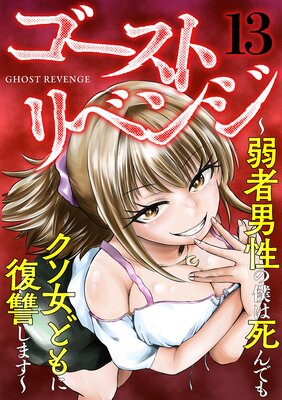 ゴーストリベンジ~弱者男性の僕は死んでもクソ女どもに復讐します~(13)