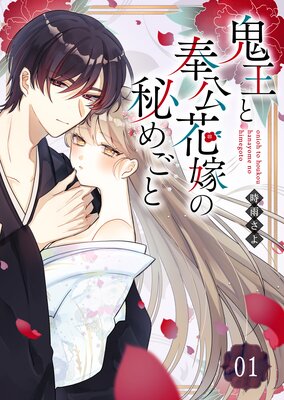 あやかし屋敷のまやかし夫婦 ～契約夫婦は鎌倉で妖怪の集う家を