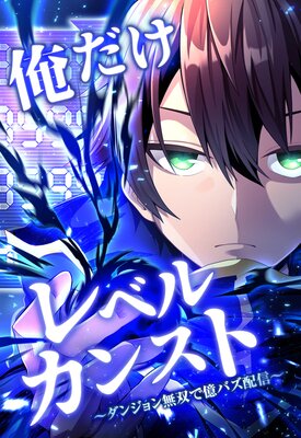 俺だけレベルカンスト〜ダンジョン無双で億バズ配信〜【分冊版】 第11話(1)