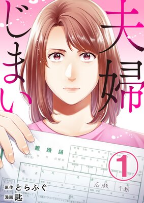 夫婦じまい(1)