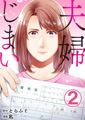 夫婦じまい(2)