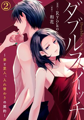 ダブルスイッチ〜妻と愛人、入れ替わりの契約〜(2)