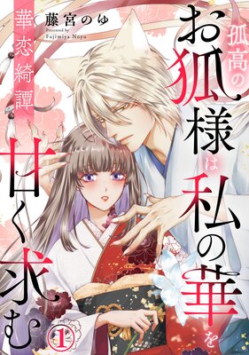華恋綺譚〜孤高のお狐様は私の華を甘く求む〜(1)