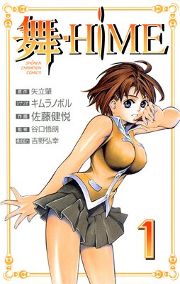 舞−HiME 1