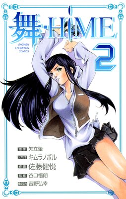 舞−HiME 2