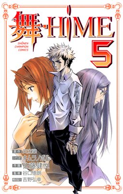 舞−HiME 5