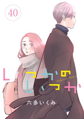 いつかのいつか【分冊版】 40