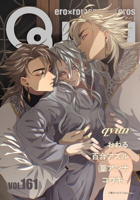 Qpa vol.161~キュン