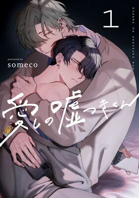 愛しの嘘つきくん act.1 後編