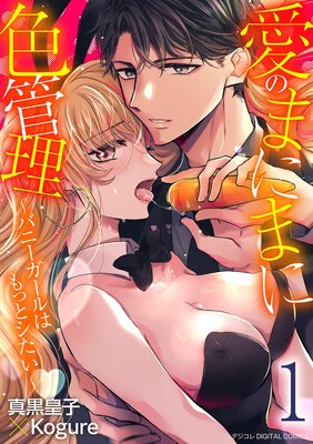 ���Τޤˤޤ˿��������Хˡ�������Ϥ�äȥ������� �ǥ����� DIGITAL COMICS��ɽ��