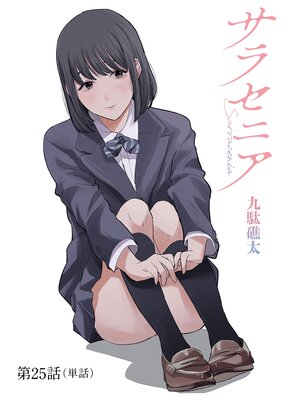 サラセニア【単話】 25