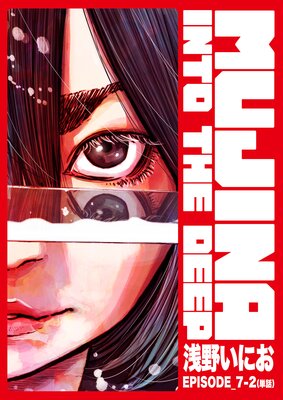 MUJINA INTO THE DEEP【単話】 EPISODE_7‐2