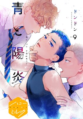青と陽炎 分冊版 9巻