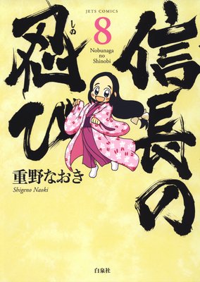 新入荷品信長の忍び　1～18巻セット　戦国雀王のぶながさん　重野なおき　刷数:15,12,10,9,6,6,5,2,3,1,1,1,1,1,1,1,1,1-1 青年