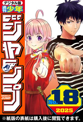週刊少年ジャンプ 2025年18号