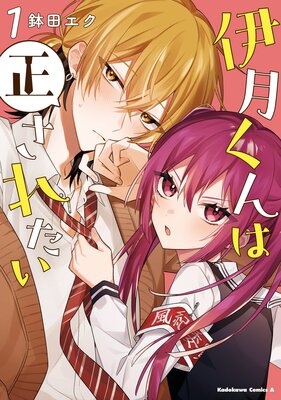 伊月くんは正されたい (1)