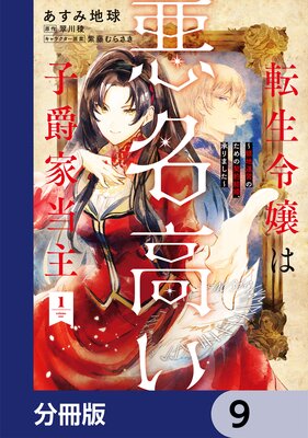 転生令嬢は悪名高い子爵家当主【分冊版】 9