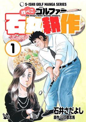 石井さだよしゴルフ漫画シリーズ 腹ぺこゴルファー石丸耕作 1巻