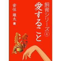 愛すること
