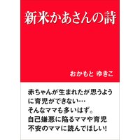 新米かあさんの詩