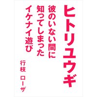 ヒトリユウギ〜彼のいない間に知ってしまったイケナイ遊び〜