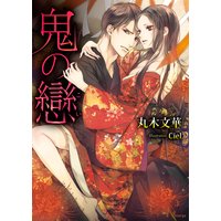 鬼の戀