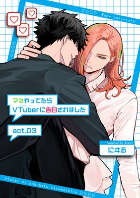 【バラ売り】マネやってたらVTuberに告白されました act.03