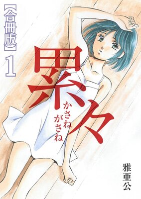 累々【合冊版】1巻