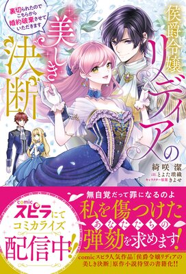 侯爵令嬢リディアの美しき決断～裏切られたのでこちらから婚約破棄させていただきます～