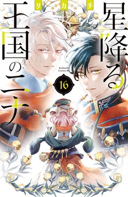 星降る王国のニナ 16巻