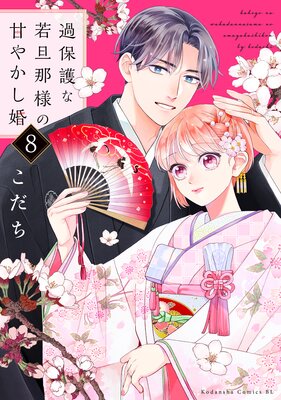 過保護な若旦那様の甘やかし婚６ 過保護な若旦那様の甘やかし婚(6) (BE LOVE KC) | こだち |本