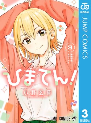 ひまてん! 3