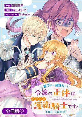 殿下が一目惚れした令嬢の正体はあなたの護衛騎士です! THE COMIC【分冊版】6巻