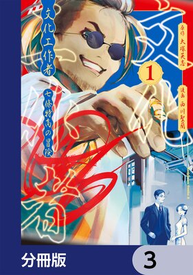 文化工作者 七條特高の冒険【分冊版】 3