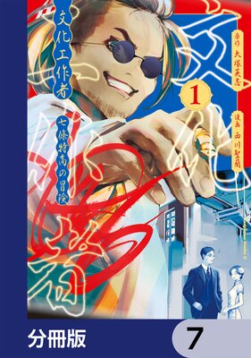文化工作者 七條特高の冒険【分冊版】 7
