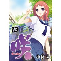 咲 Saki 17巻 小林立 電子コミックをお得にレンタル Renta