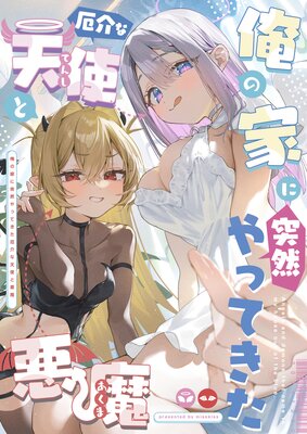 俺の家に突然やってきた厄介な天使と悪魔