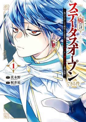 俺だけステータスオープンできる件〜俺だけステータス確認できる世界でチートスキルもS級アイテムも選び放題〜 1巻【デジタル版限定特典付き】