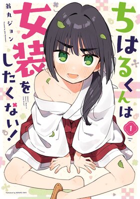 ちはるくんは女装をしたくない! 1巻【デジタル版限定特典付き】
