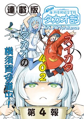 蒼き鋼のアルペジオ〜海洋技術総合学院タカオ部〜<連載版>4話 《活動ノート》4項目
