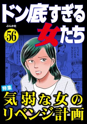 ドン底すぎる女たち Vol.56 気弱な女のリベンジ計画の表紙